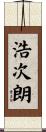 浩次朗 Scroll