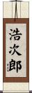 浩次郎 Scroll