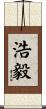 浩毅 Scroll