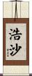 浩沙 Scroll