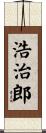 浩治郎 Scroll