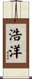 浩洋 Scroll