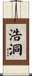 浩洞 Scroll