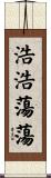 浩浩蕩蕩 Scroll