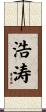 浩涛 Scroll