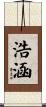 浩涵 Scroll