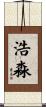 浩淼 Scroll
