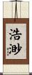浩渺 Scroll