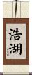 浩湖 Scroll