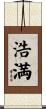 浩満 Scroll