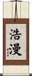 浩漫 Scroll