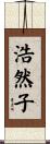 浩然子 Scroll