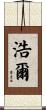 浩爾 Scroll
