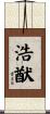浩猷 Scroll