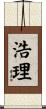 浩理 Scroll