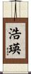 浩瑛 Scroll