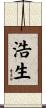浩生 Scroll
