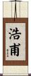 浩甫 Scroll