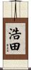 浩田 Scroll