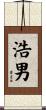 浩男 Scroll