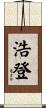 浩登 Scroll