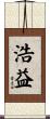 浩益 Scroll