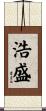浩盛 Scroll