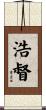 浩督 Scroll