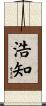 浩知 Scroll