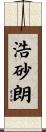 浩砂朗 Scroll