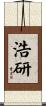 浩研 Scroll