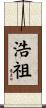 浩祖 Scroll