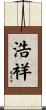 浩祥 Scroll