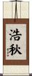 浩秋 Scroll