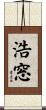 浩窓 Scroll