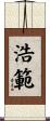 浩範 Scroll