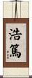 浩篤 Scroll