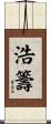 浩籌 Scroll