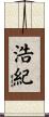 浩紀 Scroll