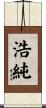 浩純 Scroll