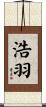 浩羽 Scroll