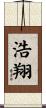 浩翔 Scroll