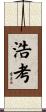 浩考 Scroll