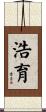 浩育 Scroll