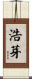 浩芽 Scroll