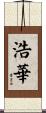 浩華 Scroll
