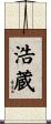 浩蔵 Scroll