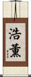 浩薫 Scroll