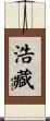 浩藏 Scroll