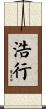 浩行 Scroll